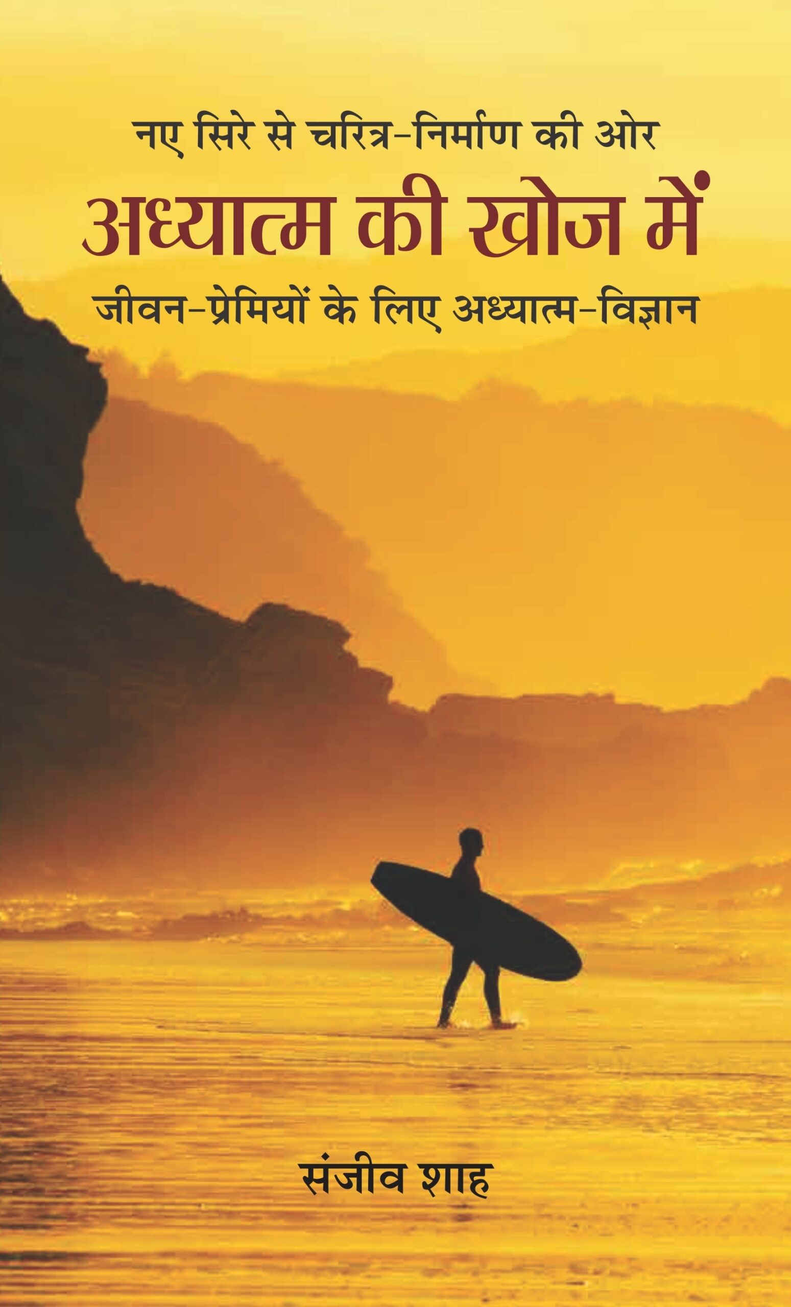 Adhyatma Ki Khoj Mein (अध्यात्म की खोज में)