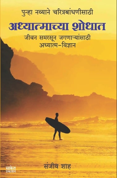 Adhyatmachya Shodhat (अध्यात्माच्या शोधात)