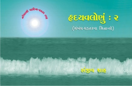HrudayValonu : 2 – Sambandh-Ghadatarna Siddhanto