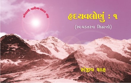 HrudayValonu : 1 – Swa-Ghadatarna Siddhanto