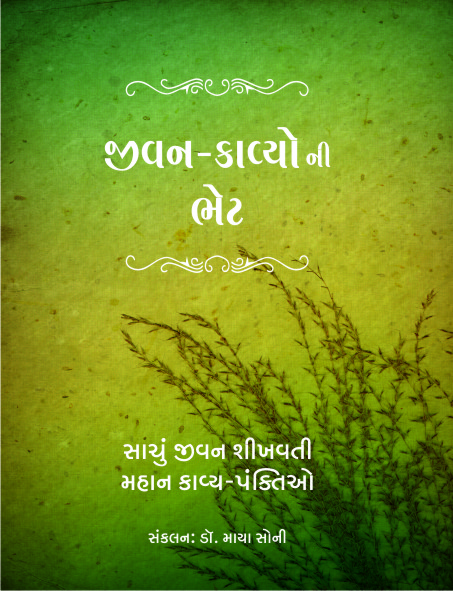 Jeevan-Kavyoni Bhet