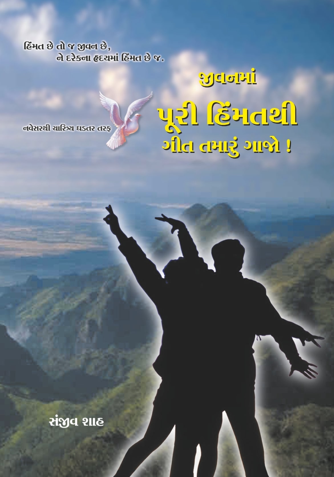 Jeevanma Puri Himmatthi Geet Tamarun Gajo!