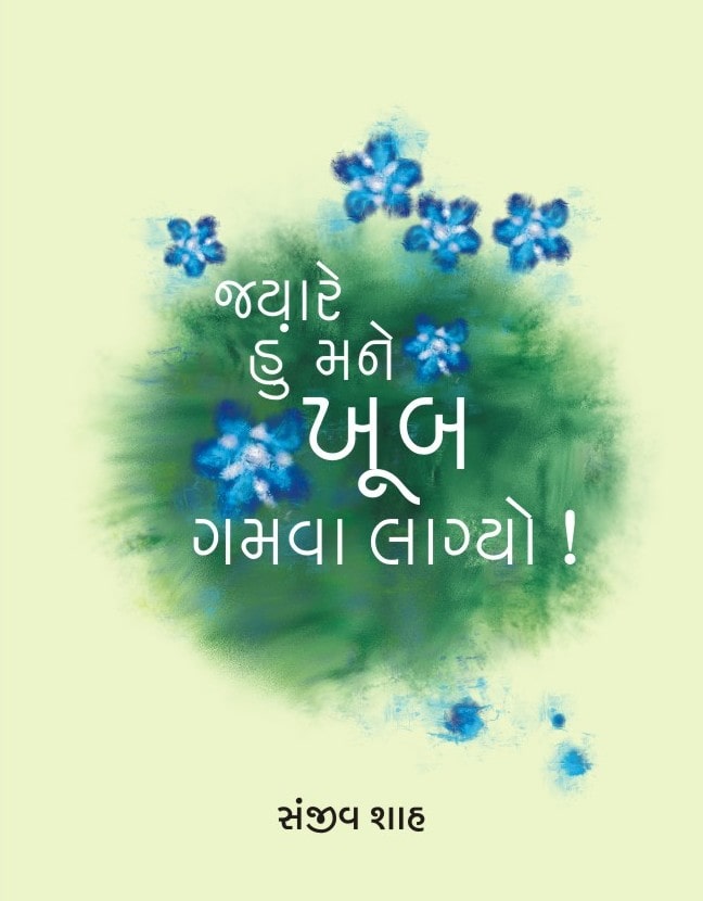 Jyare Hun Mane Khub Gamva Lagyo!