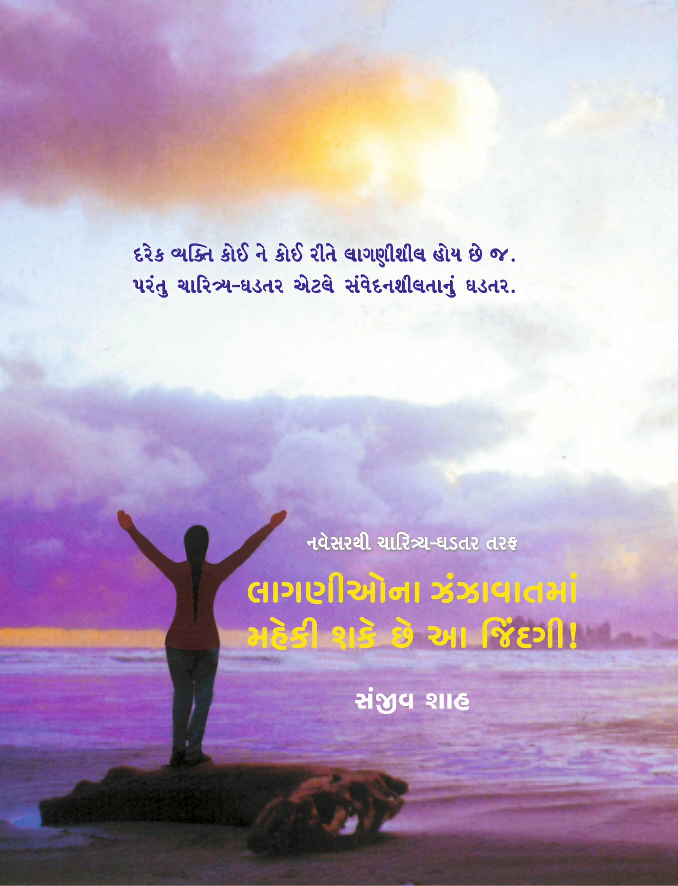 Laganiona Zanzavatman Maheki Shake Chhe aa Jeendagi!