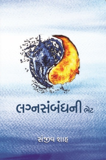 Lagnasambandhni Bhet