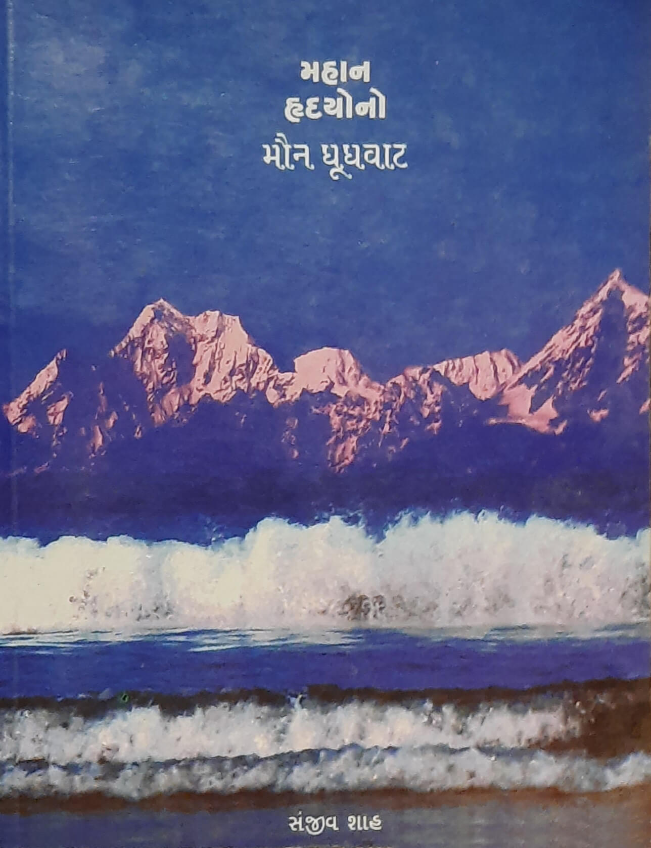 Mahan Hrudayono Maun Ghughvat