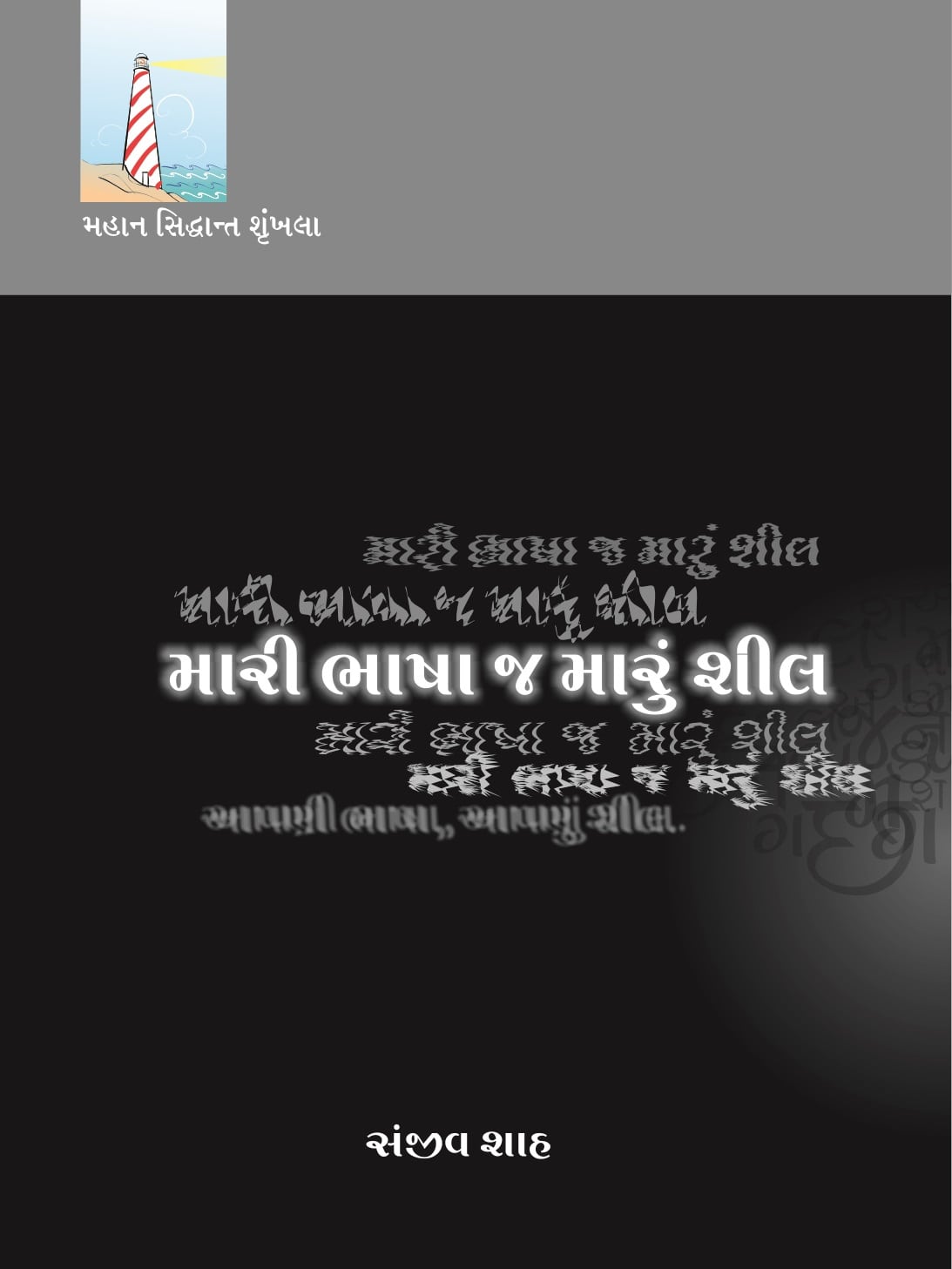 Mari Bhasha J Marun Sheel