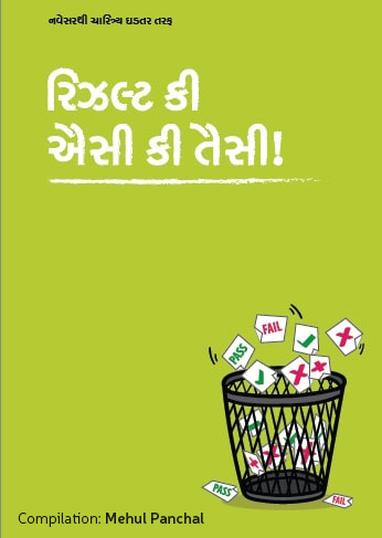 Result ki aisi ki taisi!