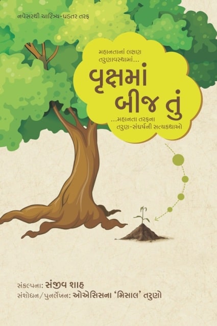 Vrukshma Beej Tu