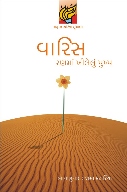Waris- Ranma Khilelun Pushp
