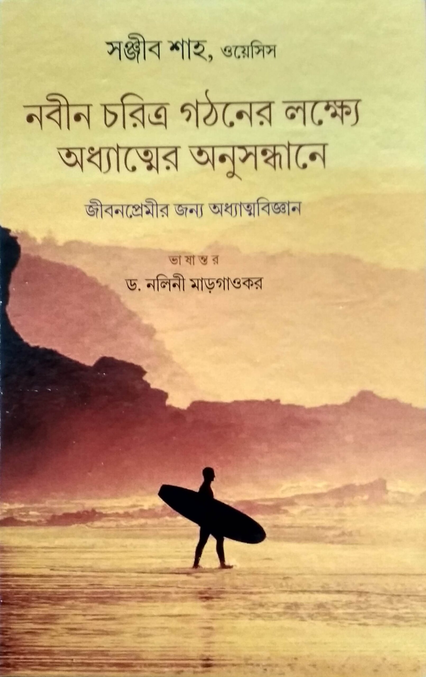 Adhatter Anusandhan (অধ্যাত্বের অনুসন্ধান)