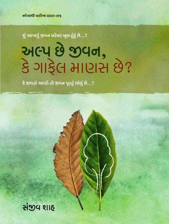 Alp Chhe Jeevan, Ke Gaafel Maanas Chhe?