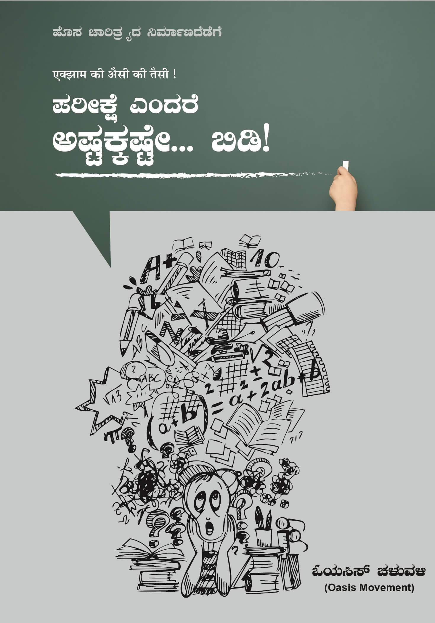 Pariksha Yendre Astamkashtam.. Bidi! (ಪರೀಕ್ಷೆ ಎಂದರೆ ಅಷ್ಟಕ್ಕಷ್ಟೇ… ಬಿಡಿ!)