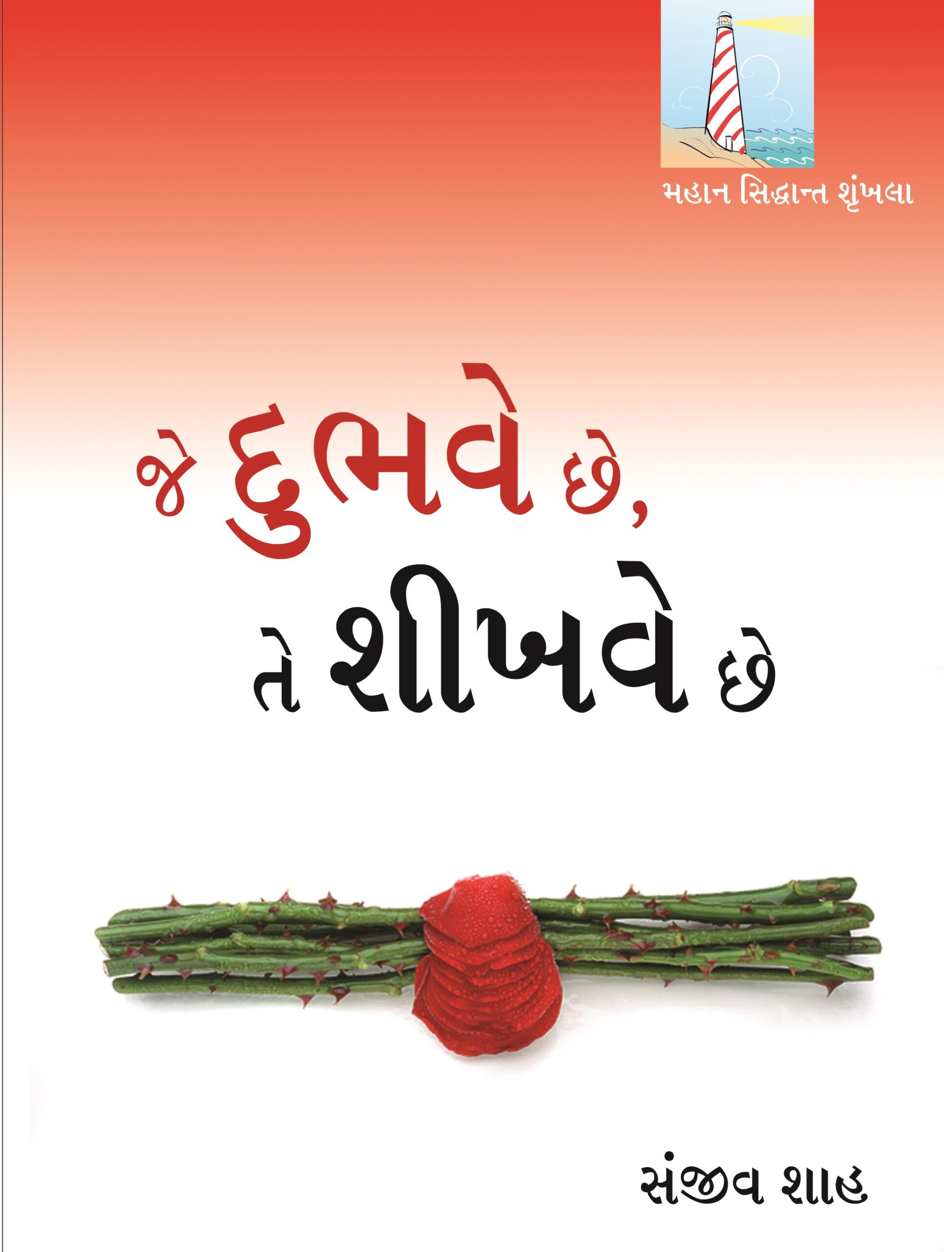 Je Dubhave Chhe, Te Shikhave Chhe
