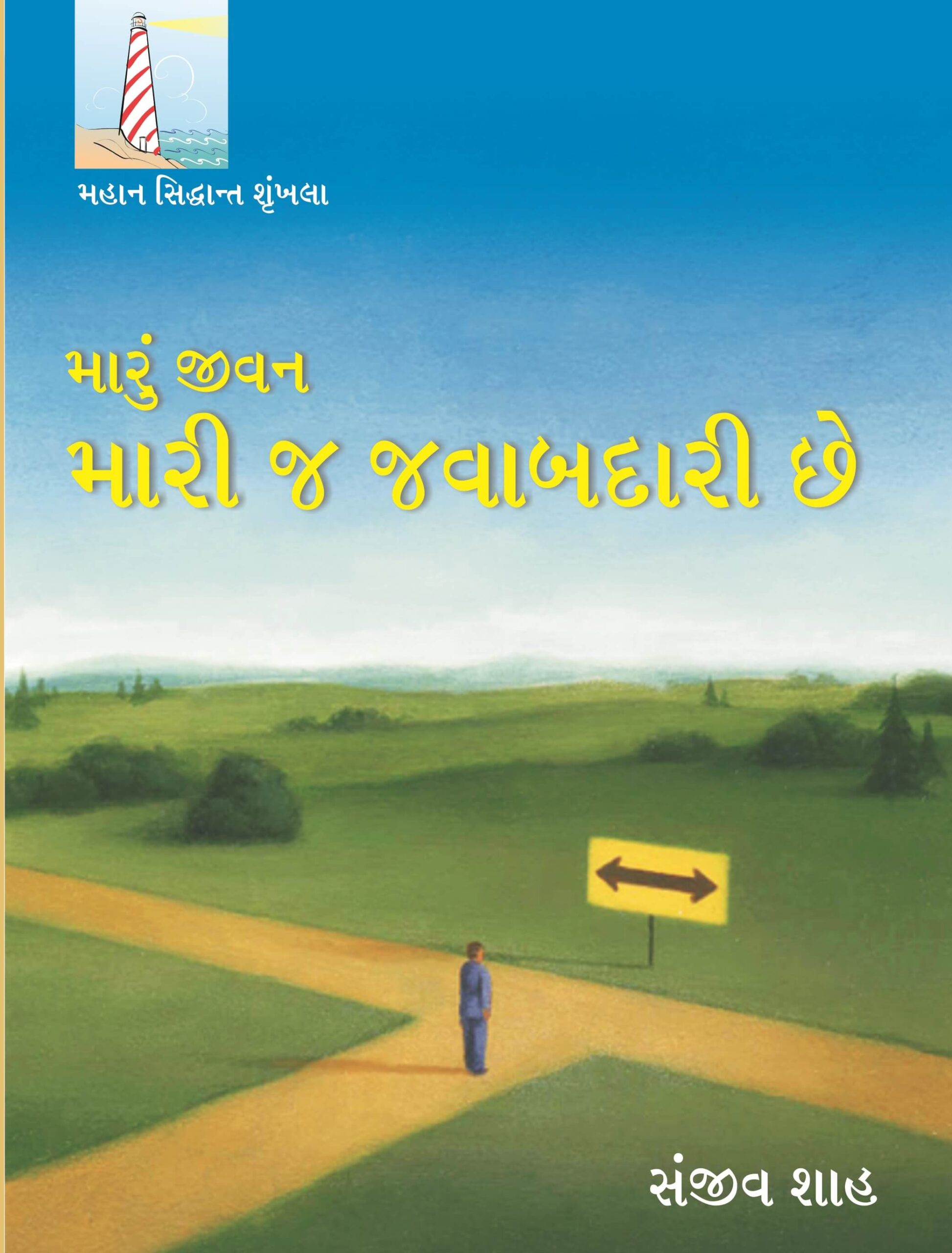 Maru Jeevan Mari J Jawabdari Chhe
