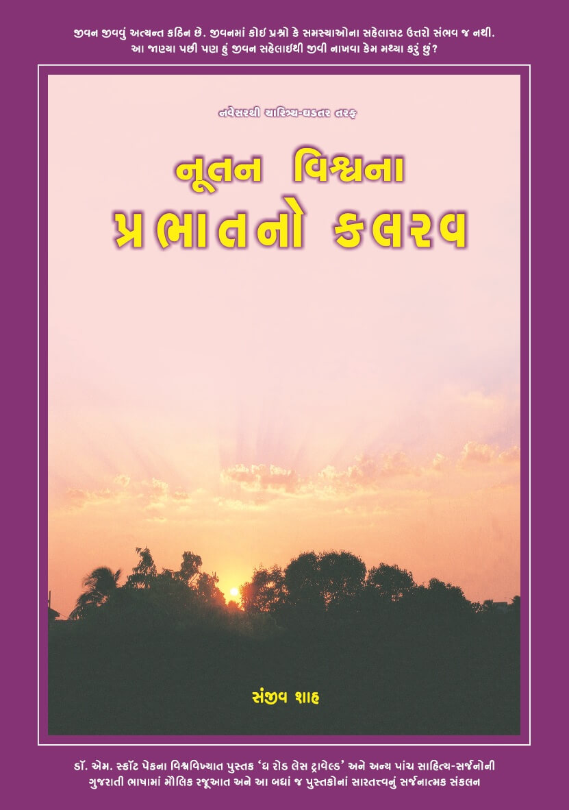 Nutan Vishvana Prabhatno Kalarav