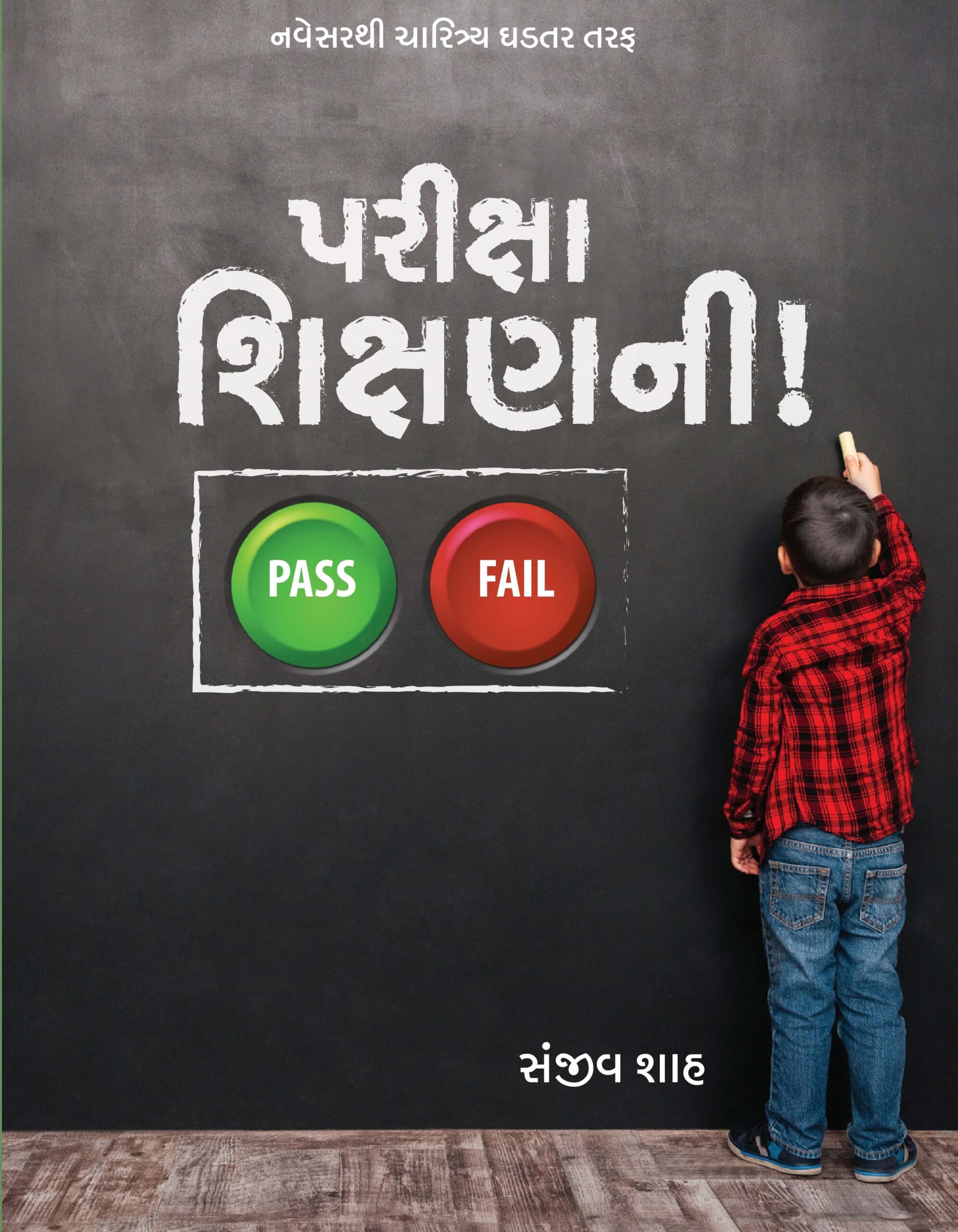 Pariksha Shikshanni!