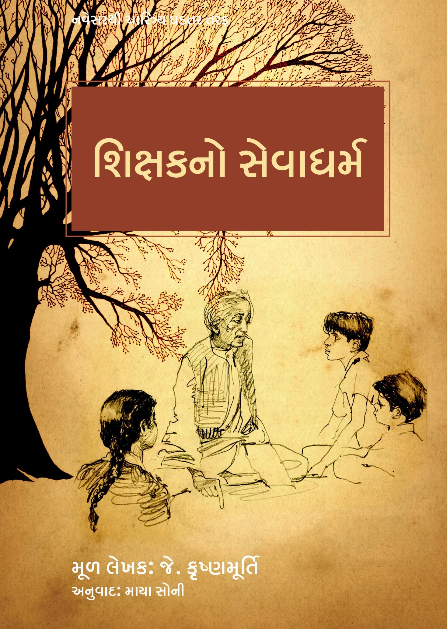 Shikshakno Sevadharm